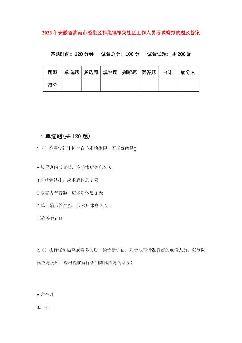 2023年安徽省淮南市潘集区祁集镇祁集社区工作人员考试模拟试题及答案_第1页