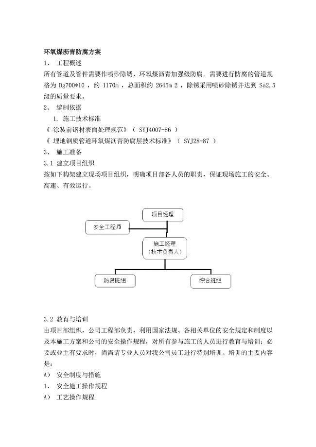 环氧煤沥青防腐方案施工工艺施工方案.doc