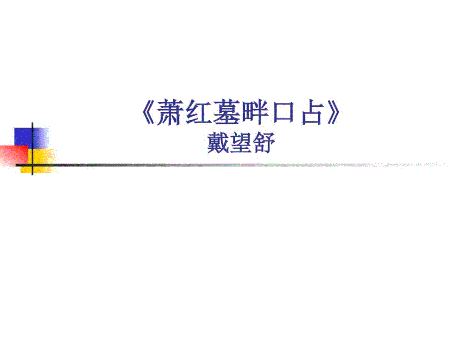 大学语文萧红墓畔口占课件_第1页