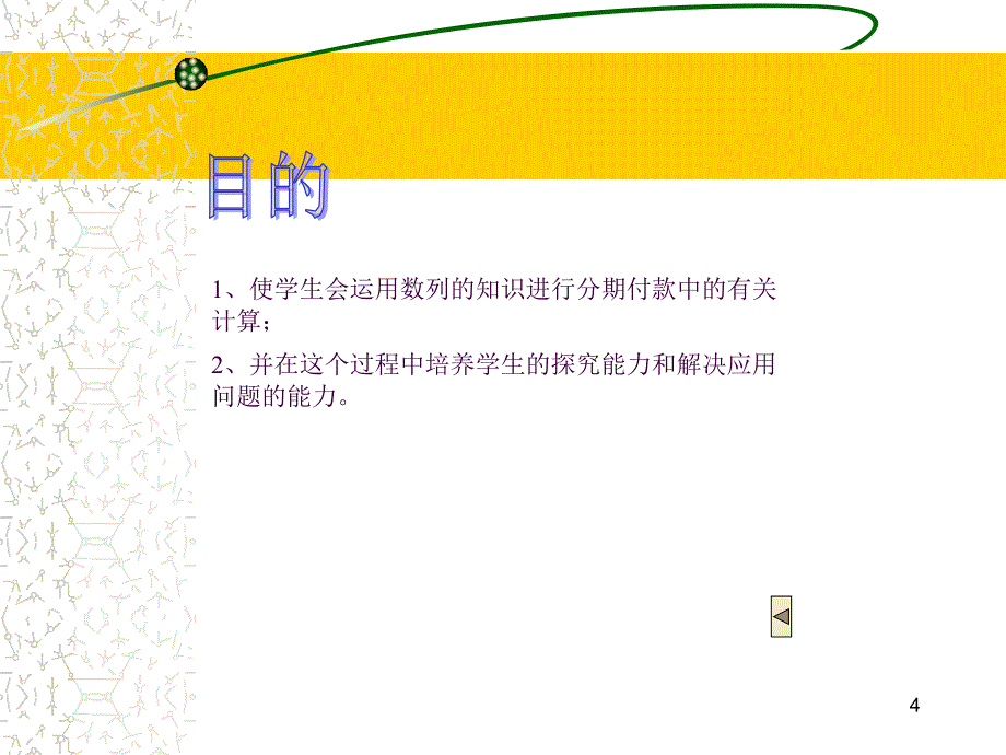 分期付款问题ppt课件_第4页