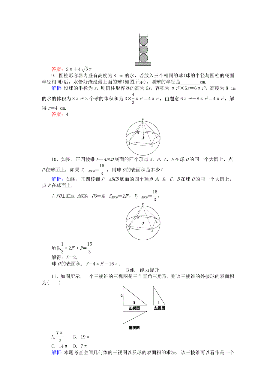 最新高中数学 第1章 第6课时 球的体积和表面积课时作业 人教A版必修2_第3页