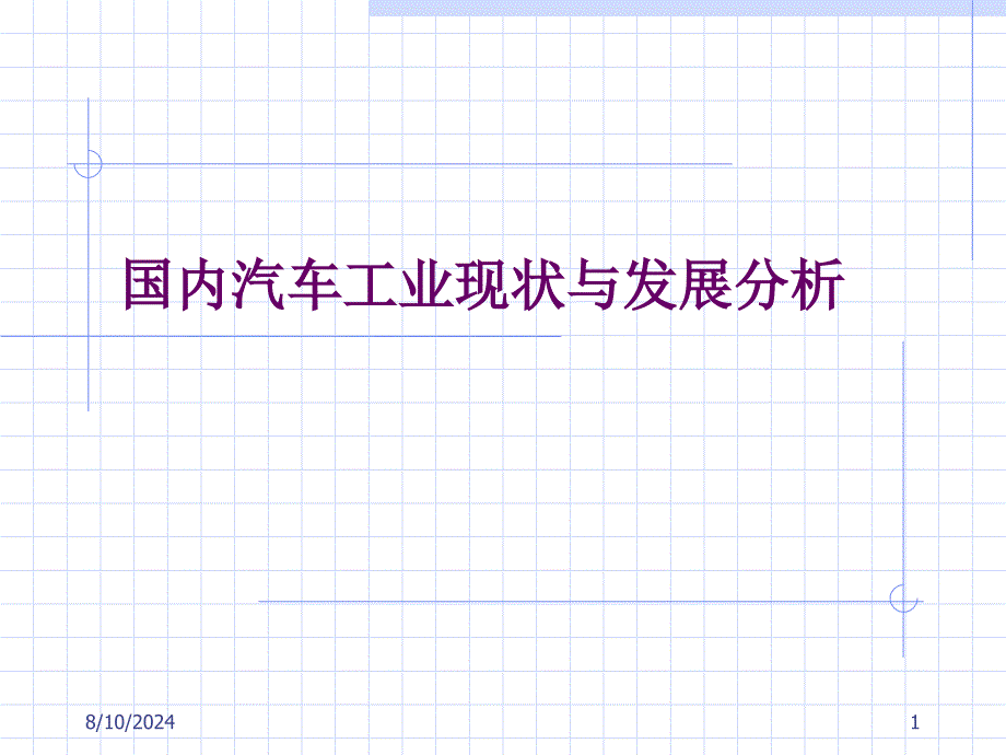 国内汽车工业现状与发展分析精品课件_第1页