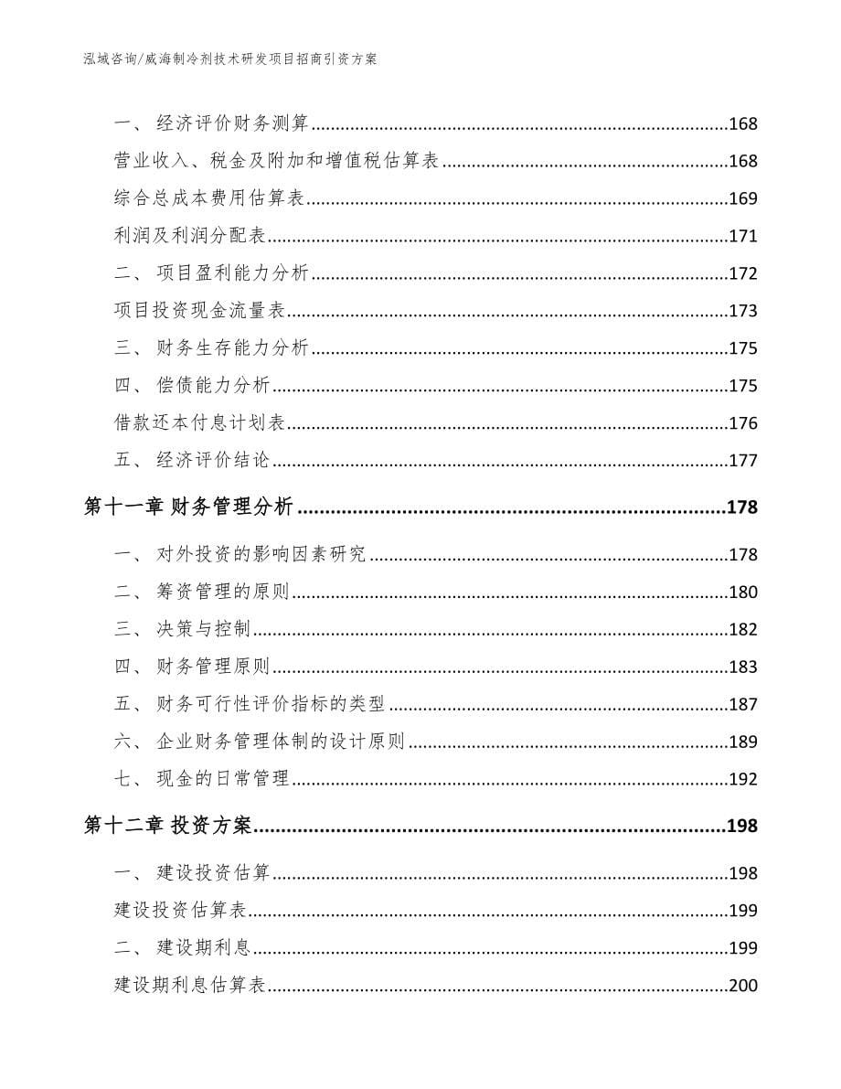 威海制冷剂技术研发项目招商引资方案范文模板_第5页