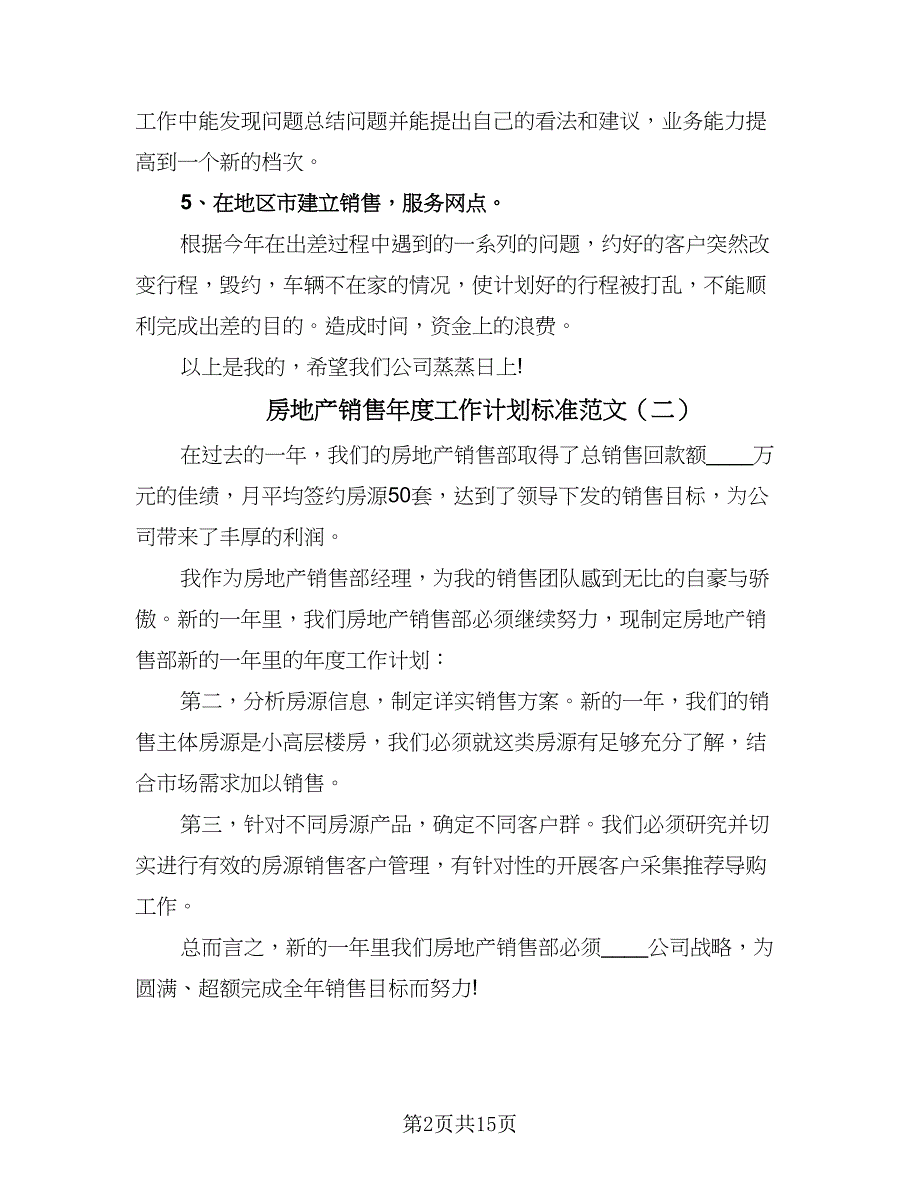 房地产销售年度工作计划标准范文（九篇）_第2页