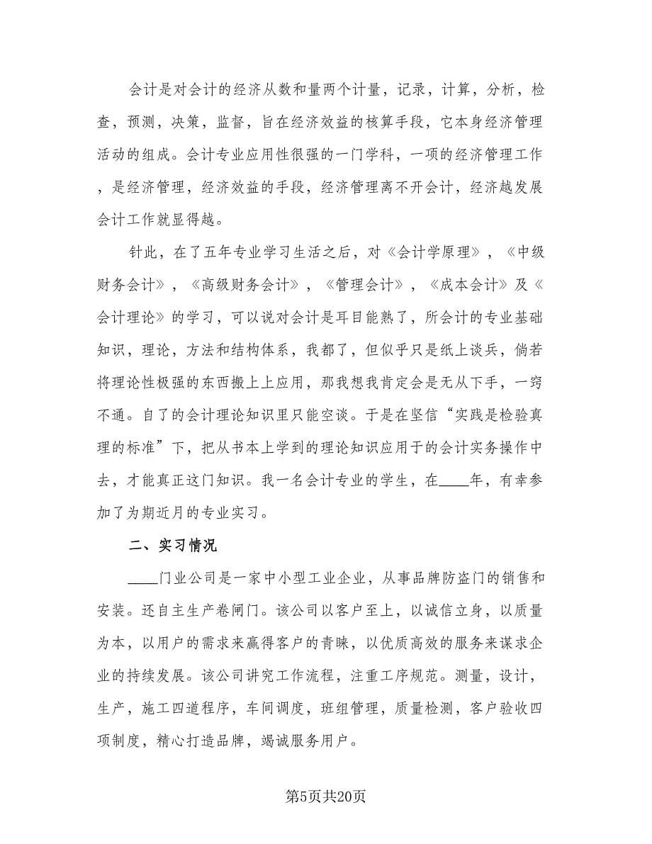 会计顶岗实习个人总结（二篇）_第5页