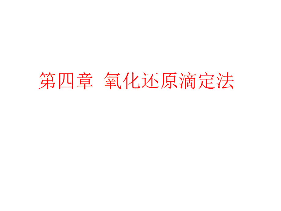 第四章氧化还原滴定法PPT课件_第1页