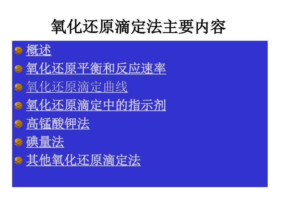 第四章氧化还原滴定法PPT课件_第2页