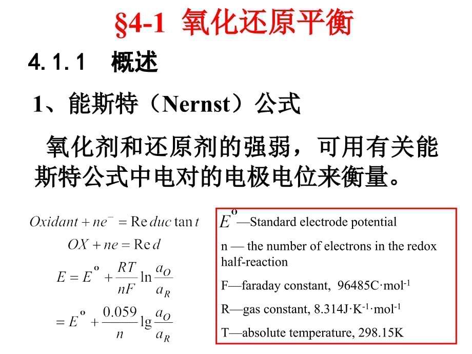 第四章氧化还原滴定法PPT课件_第5页