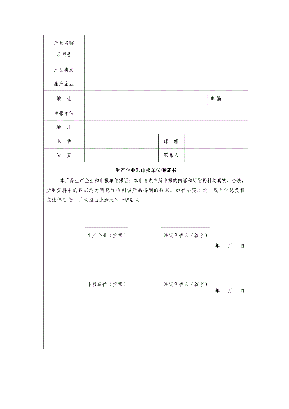 国产涉及饮用水卫生安全产品卫生许可申请表.doc_第3页