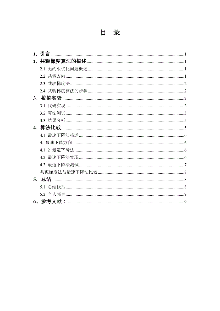 共轭梯度算法分析与实现_第3页