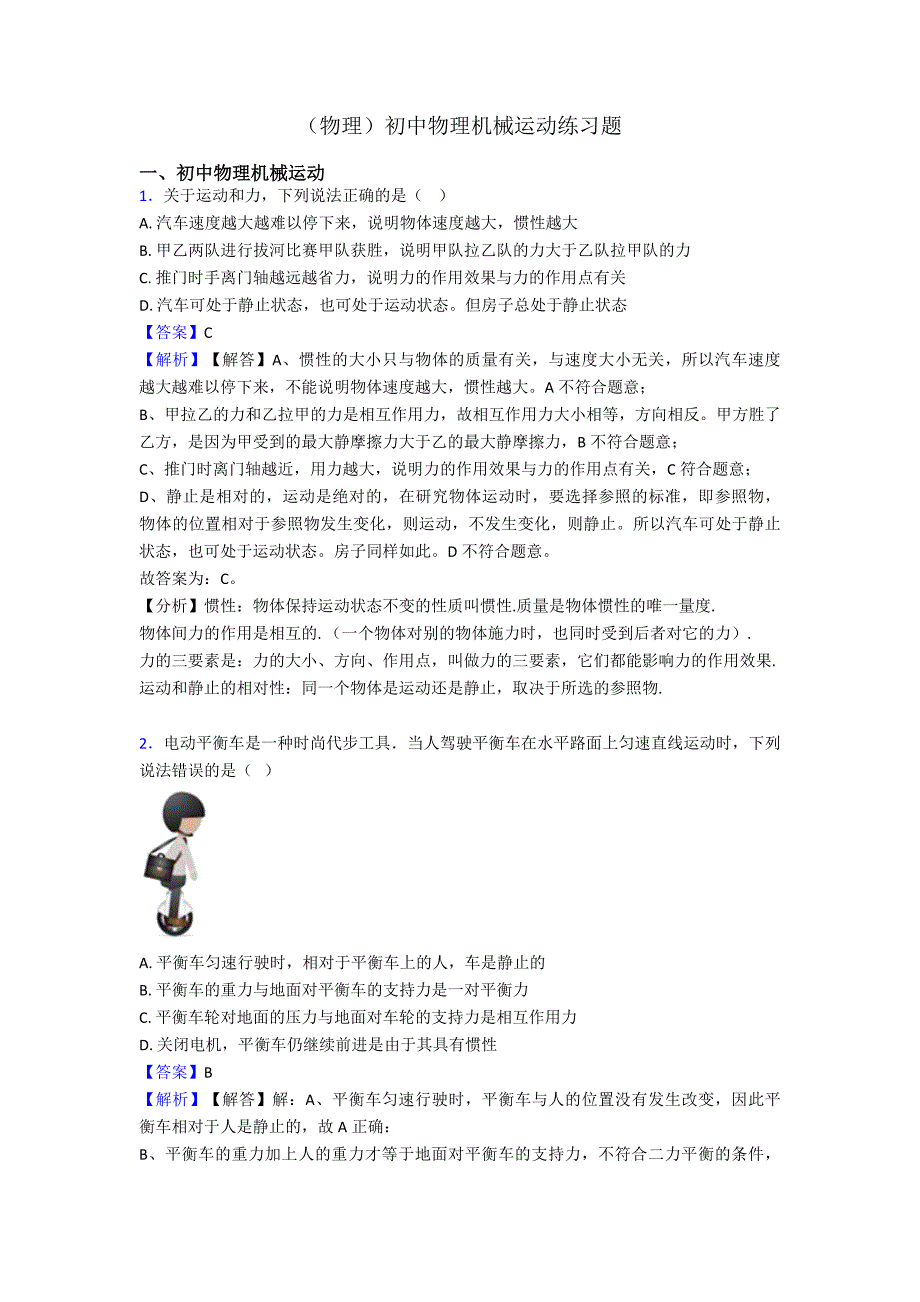 (物理)初中物理机械运动练习题_第1页