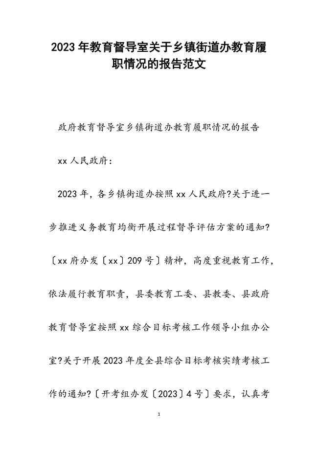 2023年教育督导室乡镇街道办教育履职情况的报告.docx