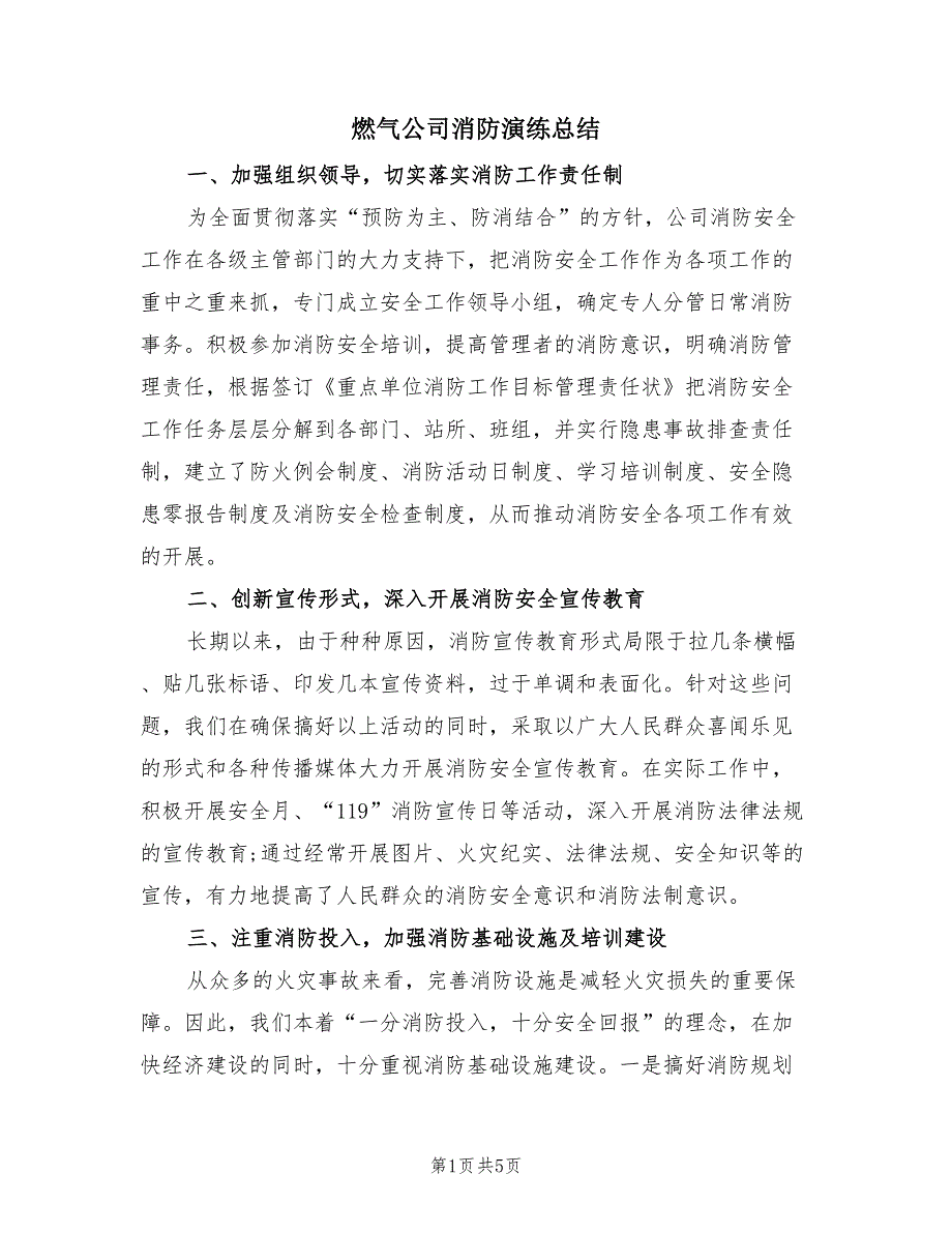 燃气公司消防演练总结（2篇）.doc_第1页