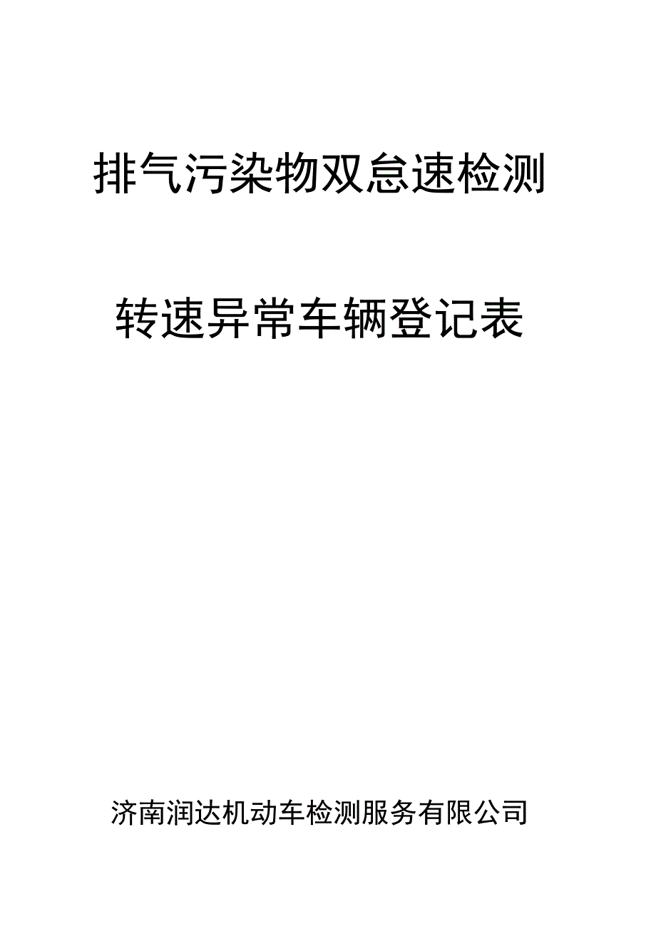 双怠速检测转速异常车辆登记表_第1页