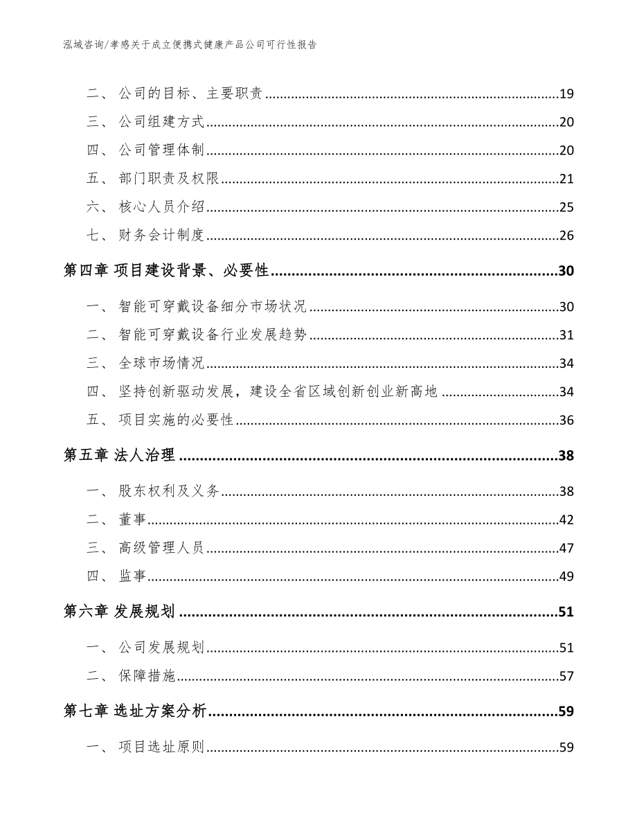 孝感关于成立便携式健康产品公司可行性报告模板范本_第4页