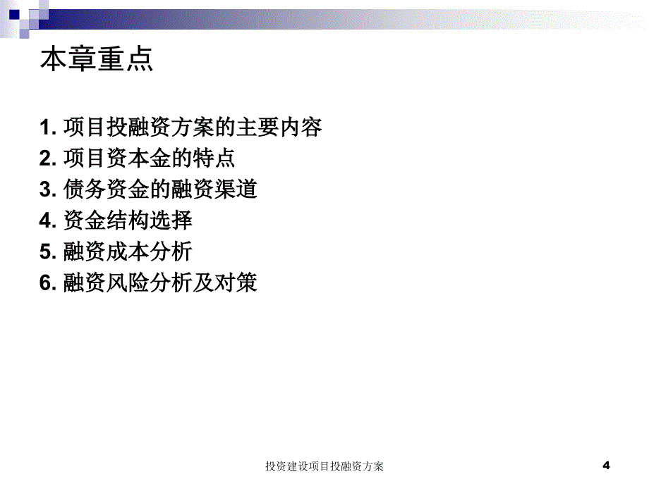 投资建设项目投融资方案课件_第4页