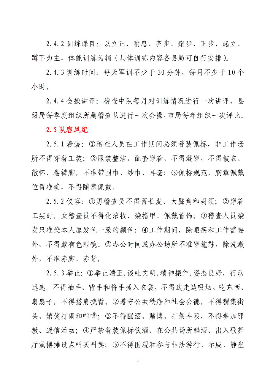 烟草专卖局稽查队伍“军事化、规范化、信息化”建设标准_第4页