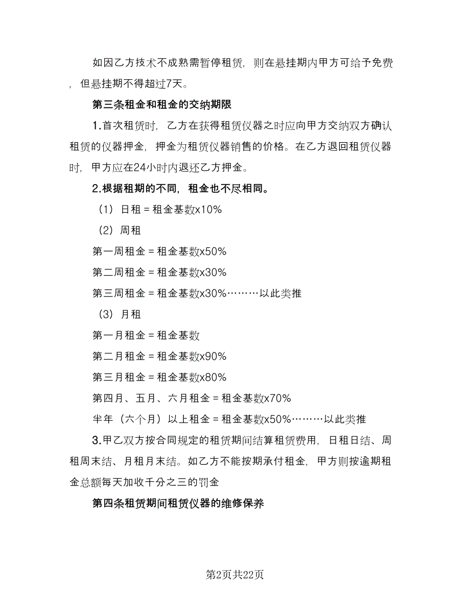 仪器租赁协议标准模板（七篇）_第2页