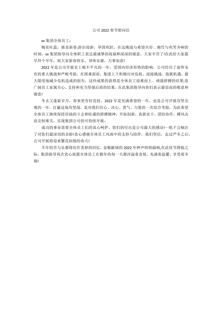 公司2022春节慰问信_第1页