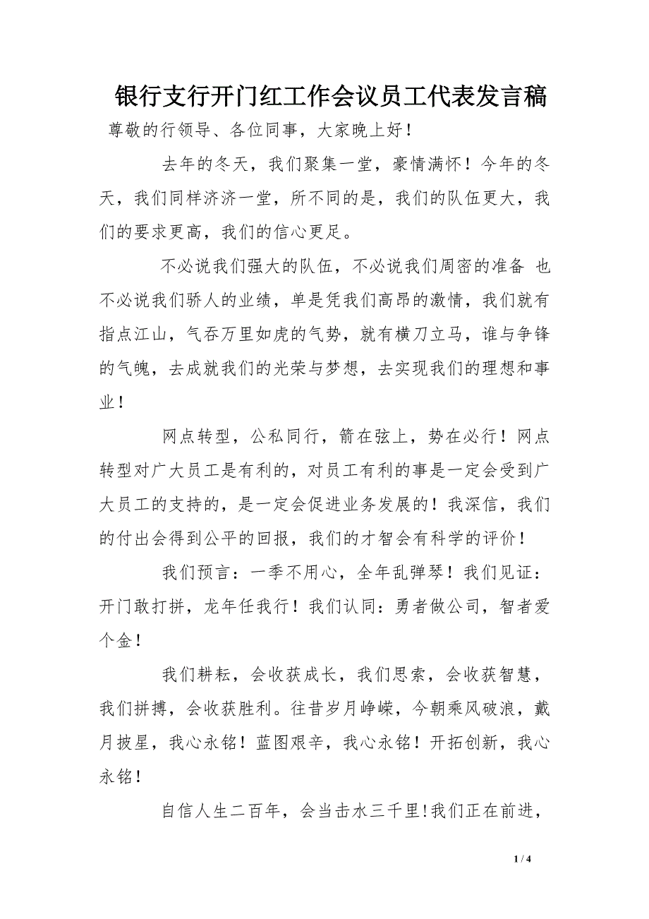 银行支行开门红工作会议员工代表发言稿_第1页