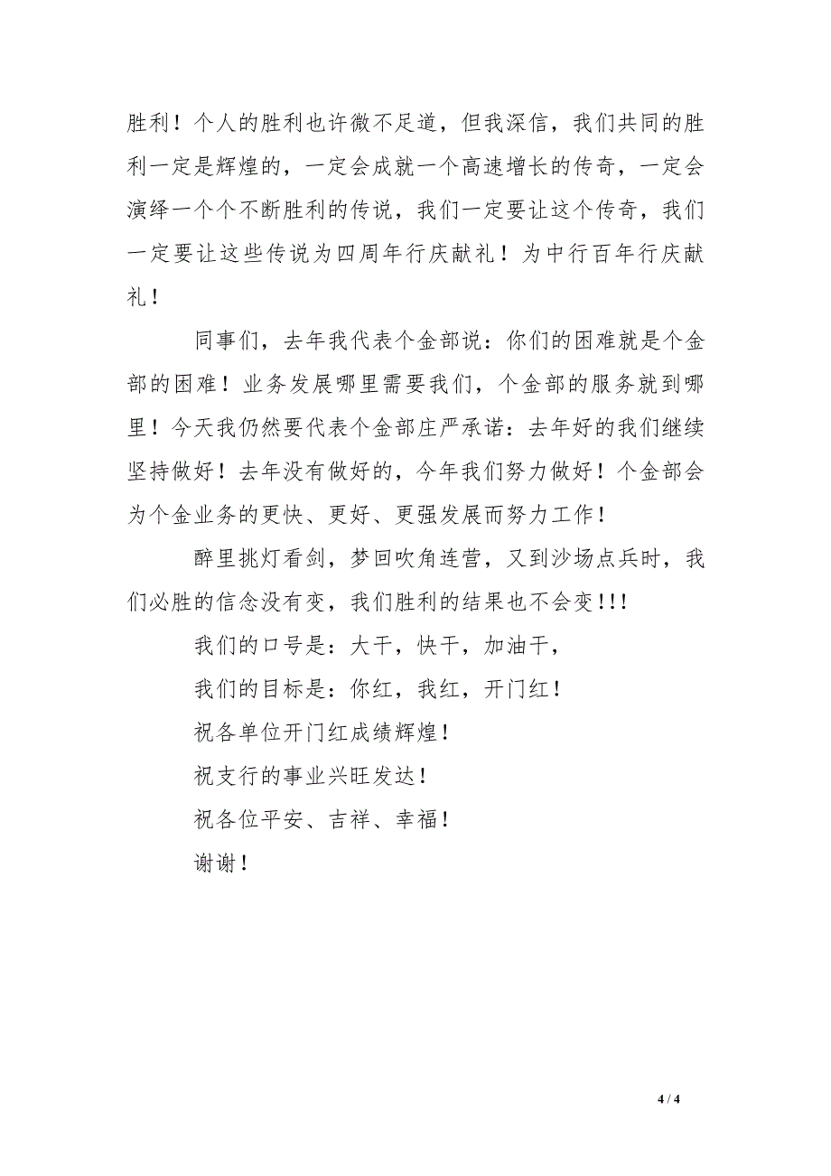 银行支行开门红工作会议员工代表发言稿_第4页