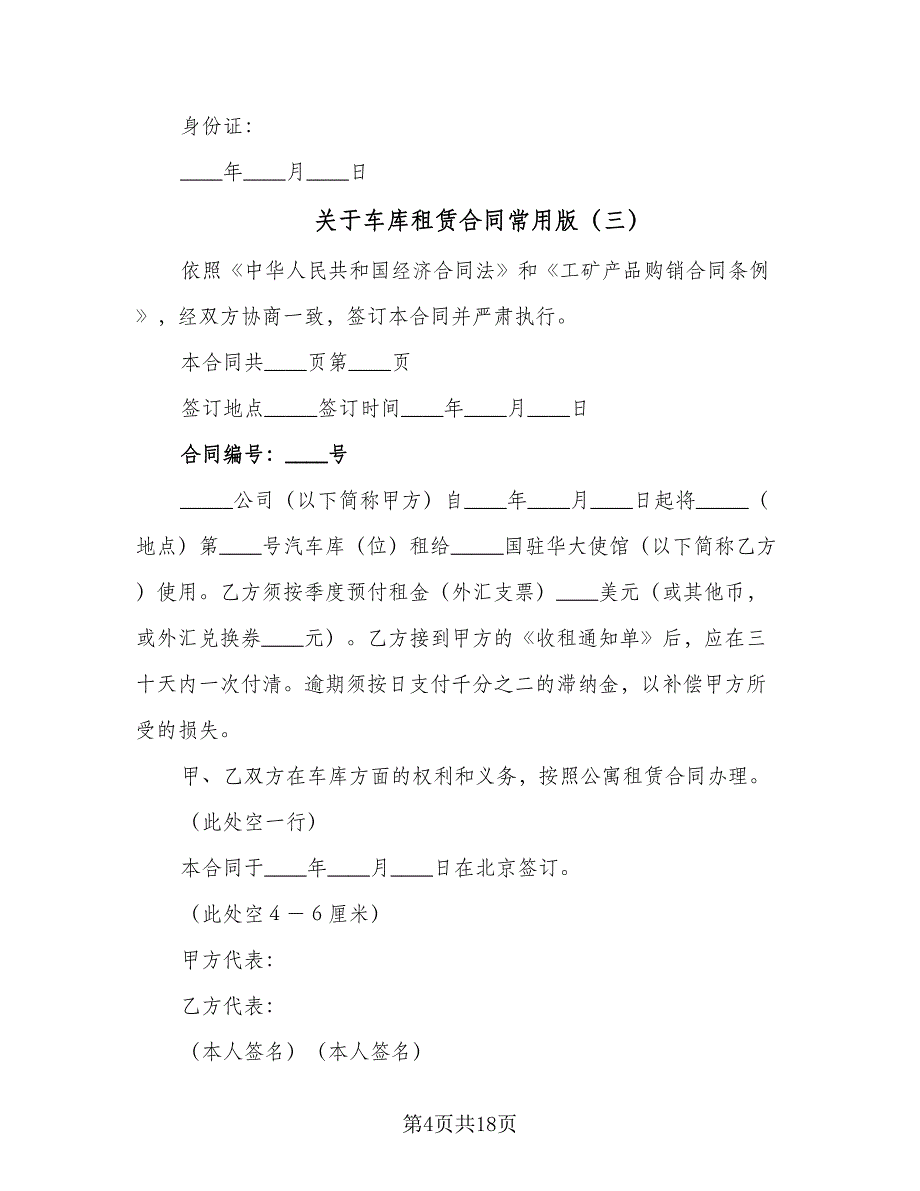 关于车库租赁合同常用版（9篇）_第4页