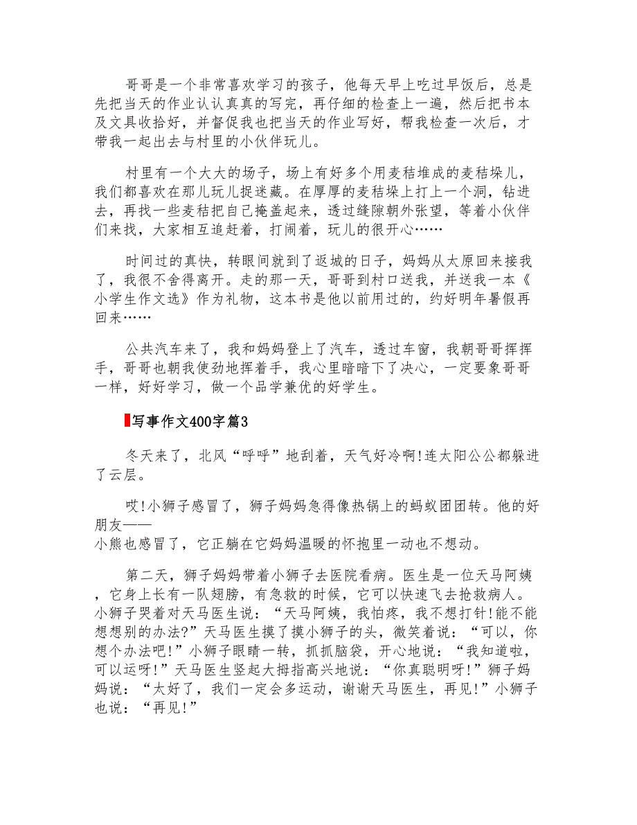 写事作文400字锦集6篇_第2页