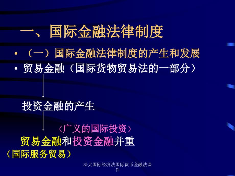 法大国际经济法国际货币金融法课件_第2页