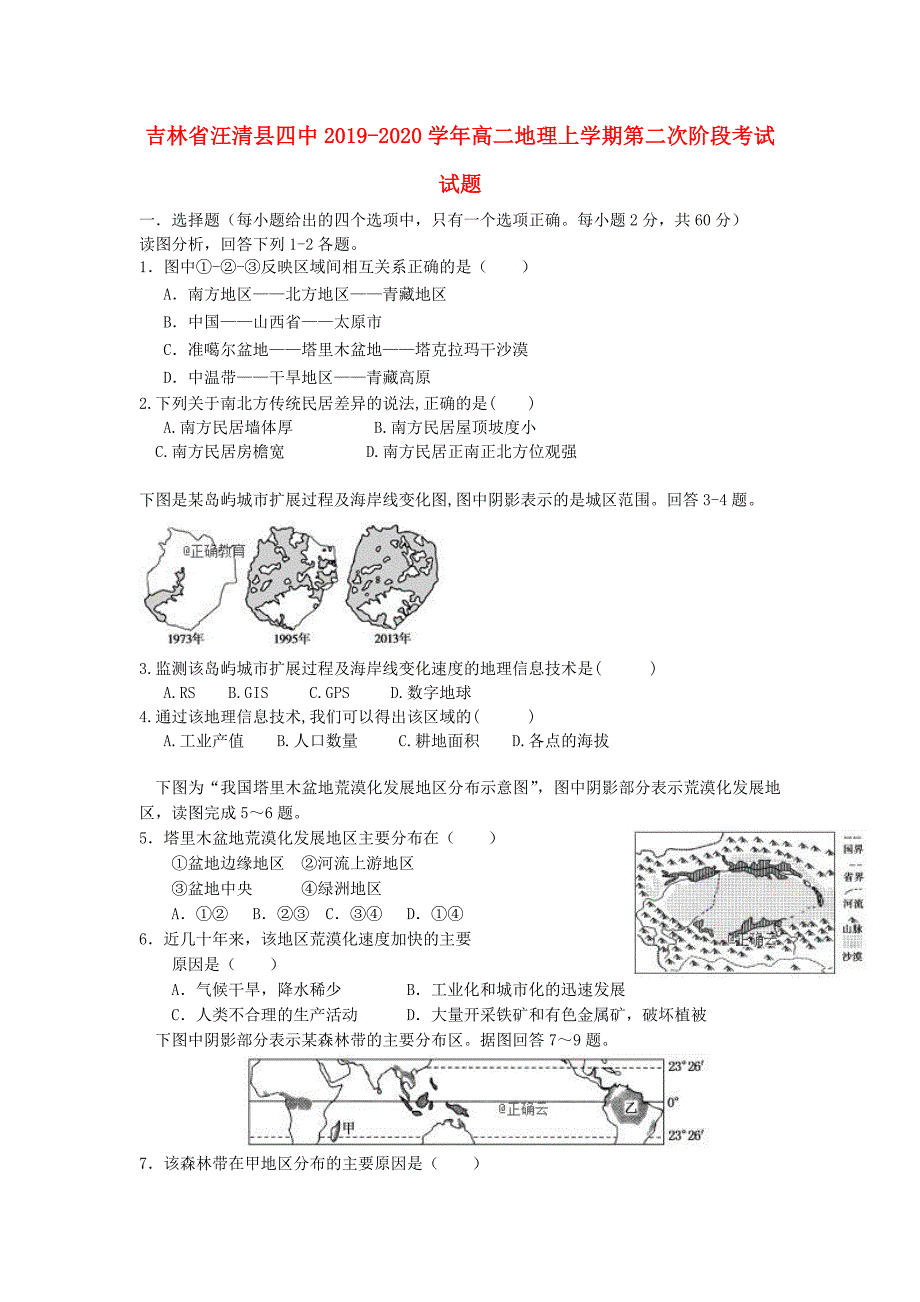 吉林省汪清县20192020学年高二地理上学期第二次阶段考试试题_第1页