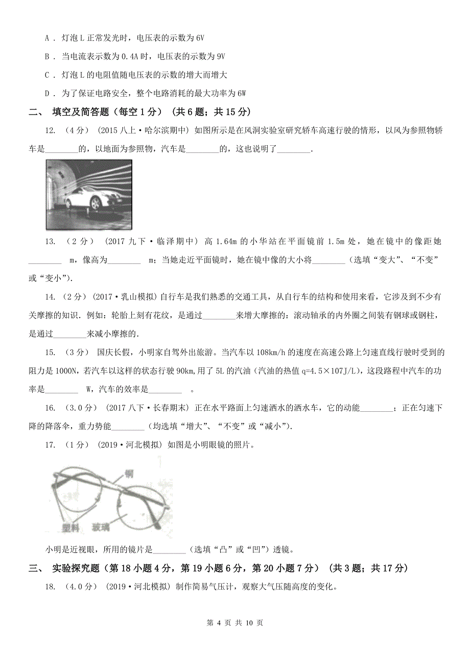 吉林市龙潭区2019-2020学年初中毕业生升学文化课考试物理综合模拟试卷（二）_第4页