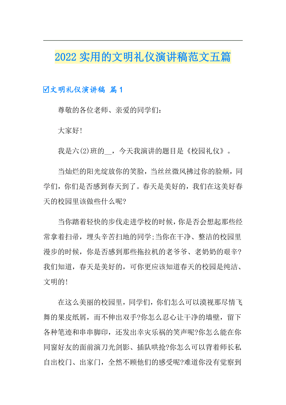 2022实用的文明礼仪演讲稿范文五篇_第1页