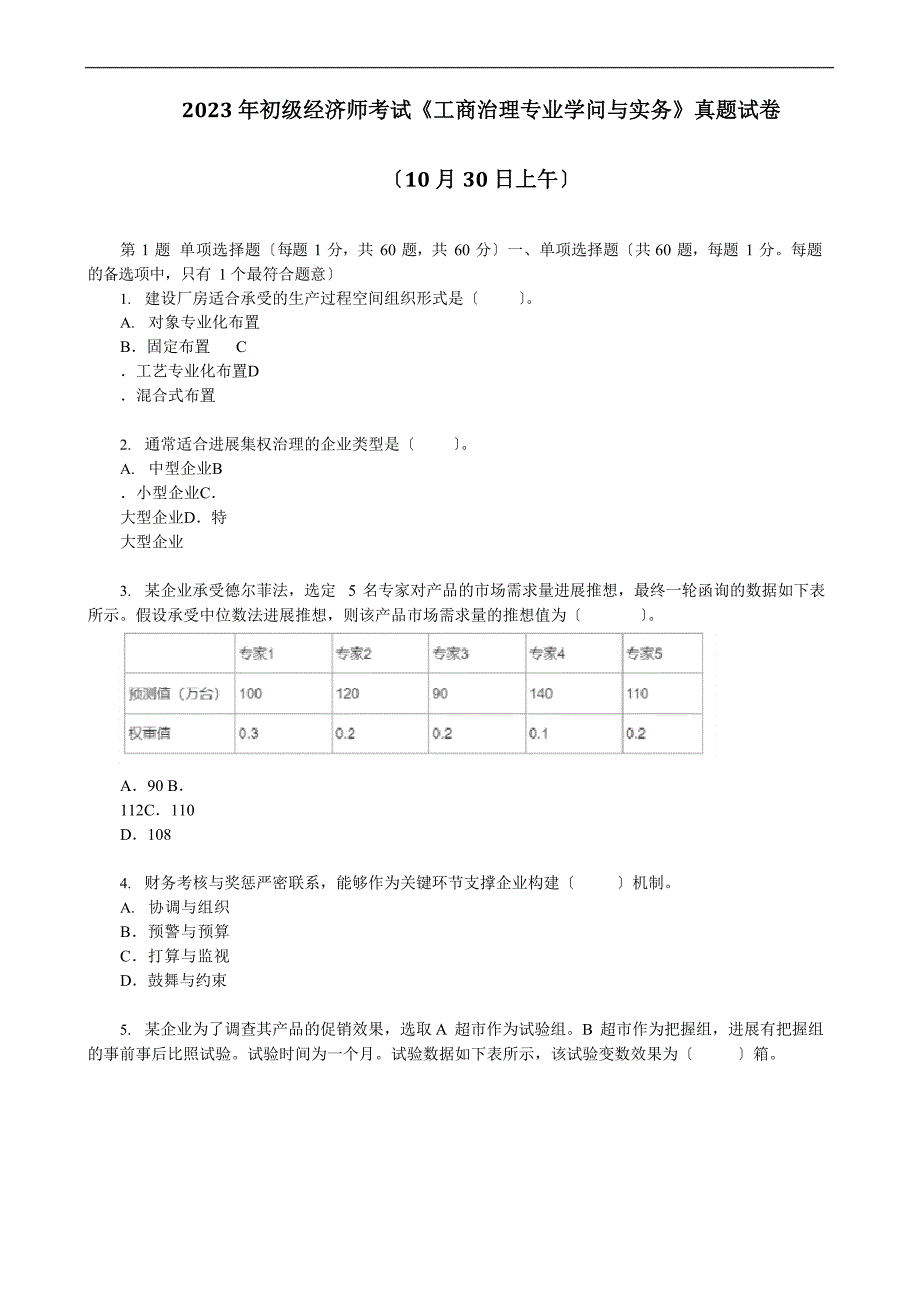 2023年初级经济师考试《工商管理专业知识与实务》真题试卷(10月30日上午)(文末含答案解析)_第1页