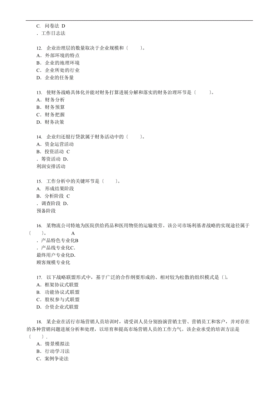 2023年初级经济师考试《工商管理专业知识与实务》真题试卷(10月30日上午)(文末含答案解析)_第3页