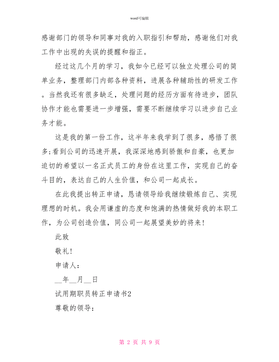 试用期转正申请书范文100字_第2页