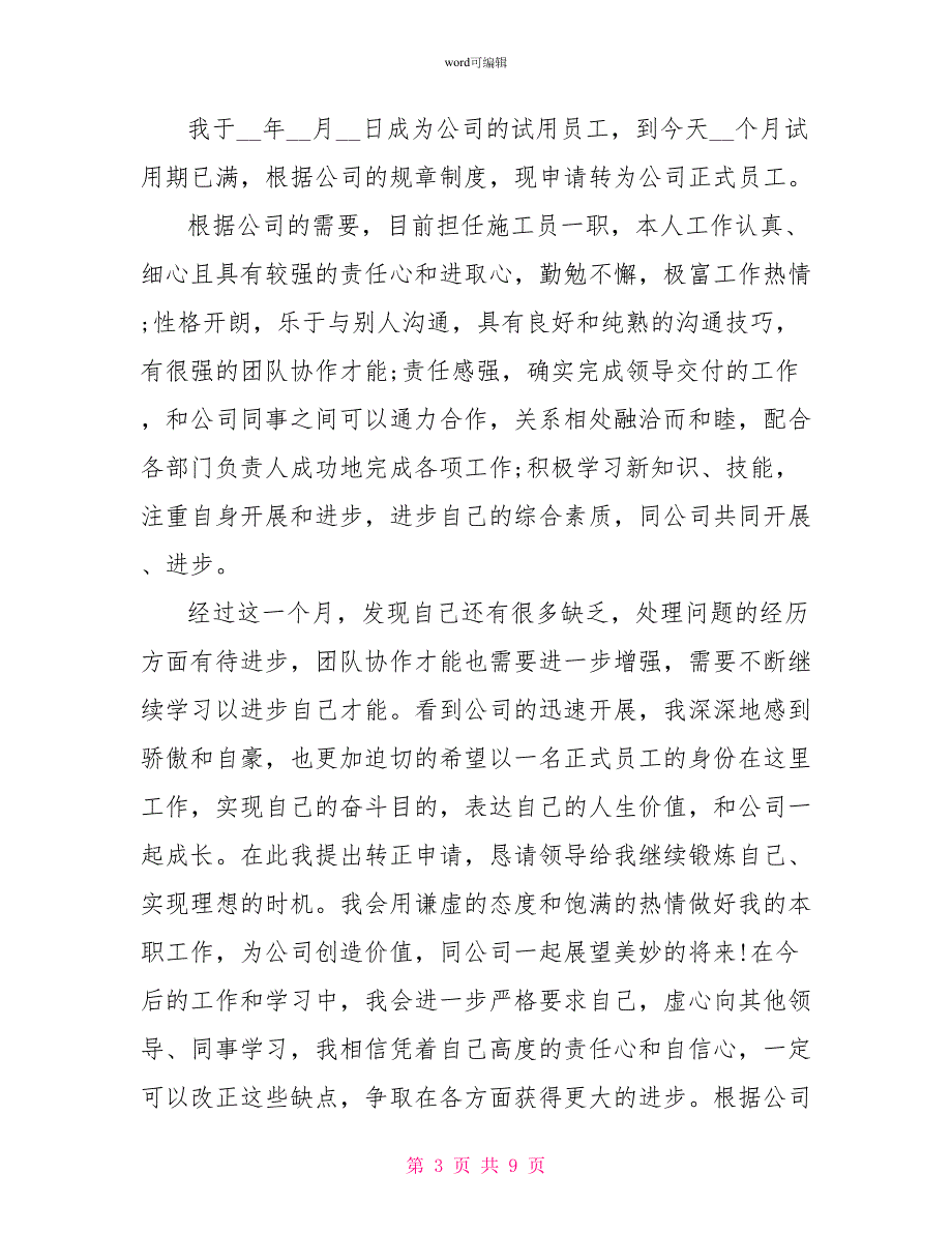 试用期转正申请书范文100字_第3页