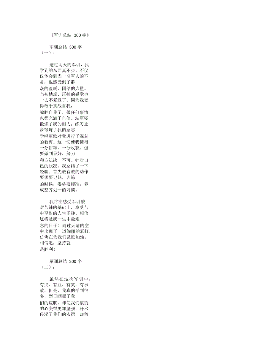 军训总结300字15篇优秀_第1页