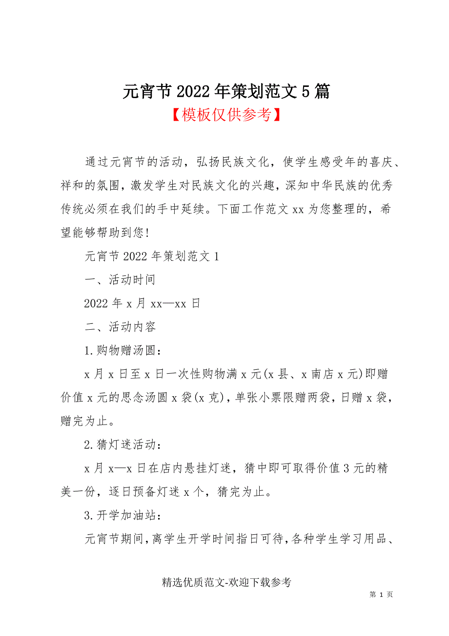 元宵节2022年策划范文5篇_第1页