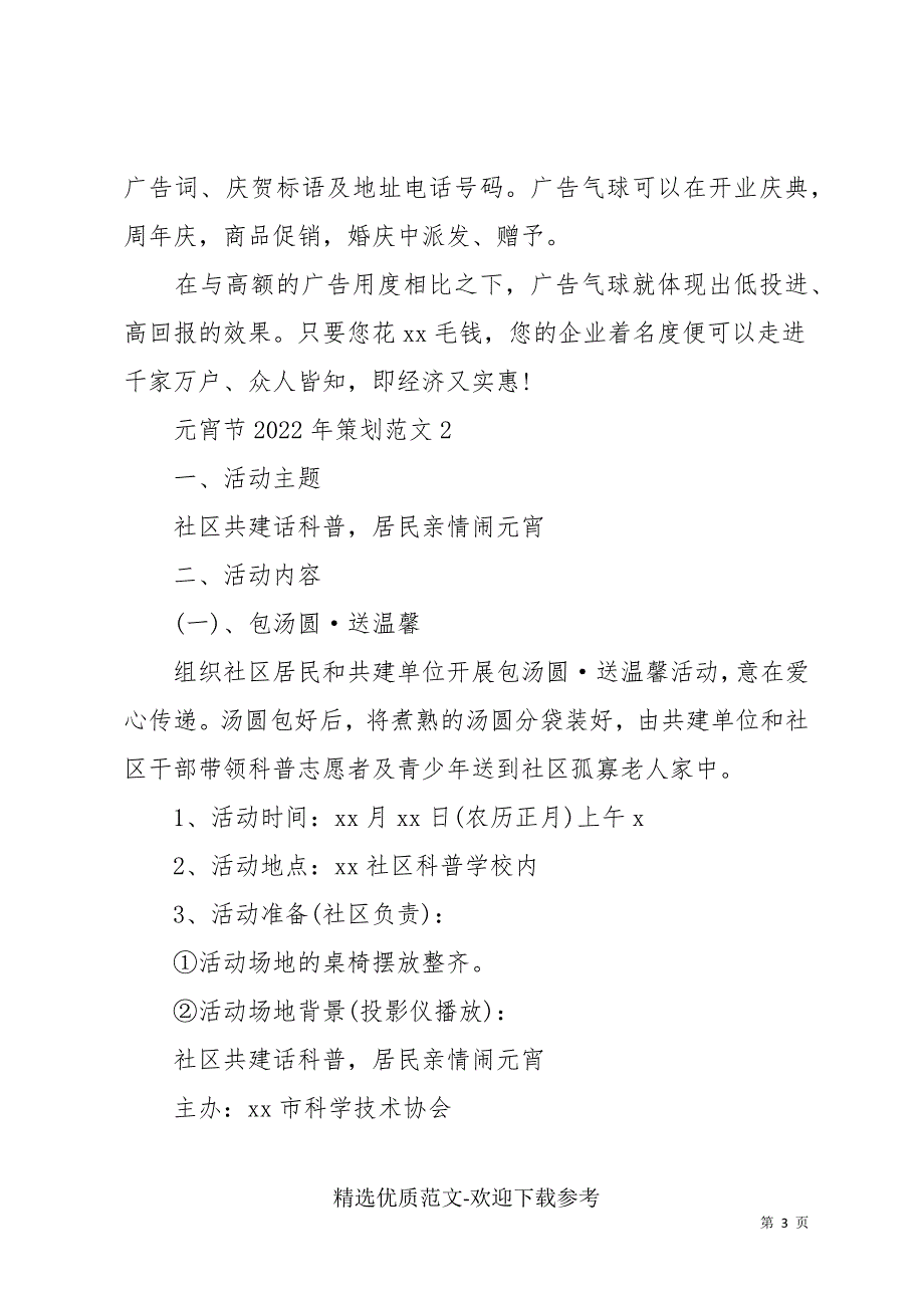 元宵节2022年策划范文5篇_第3页