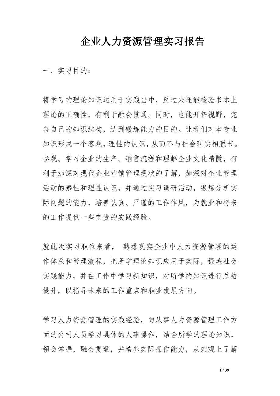 企业人力资源管理实习报告_第1页