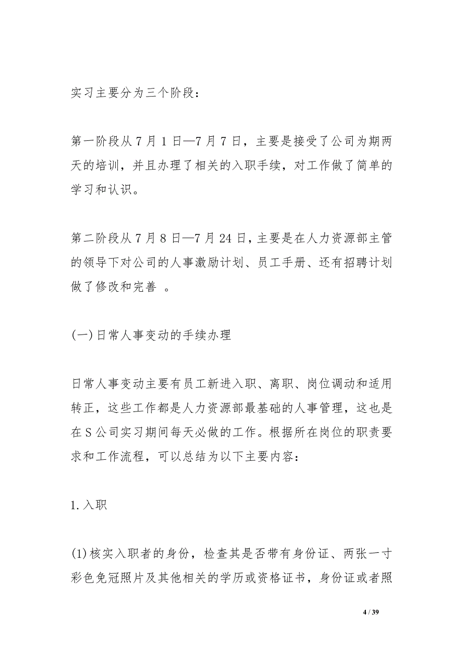 企业人力资源管理实习报告_第4页