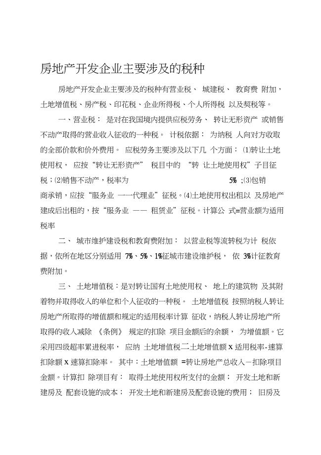 房地产开发企业主要涉及的税种