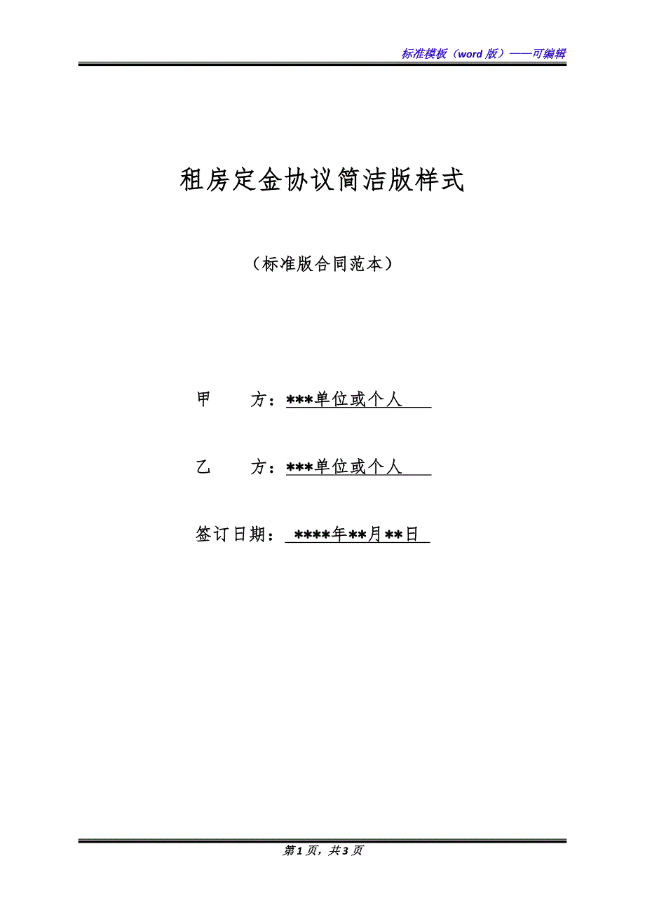 租房定金协议简洁版样式.docx_第1页