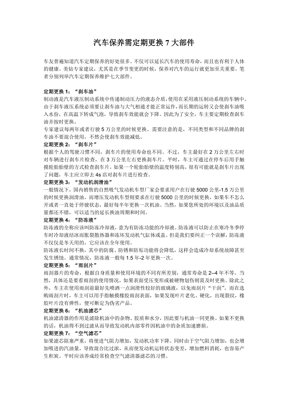 汽车保养必须定期更换7大部件_第1页