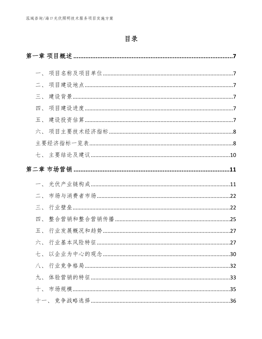 海口光伏照明技术服务项目实施方案【模板范文】_第2页