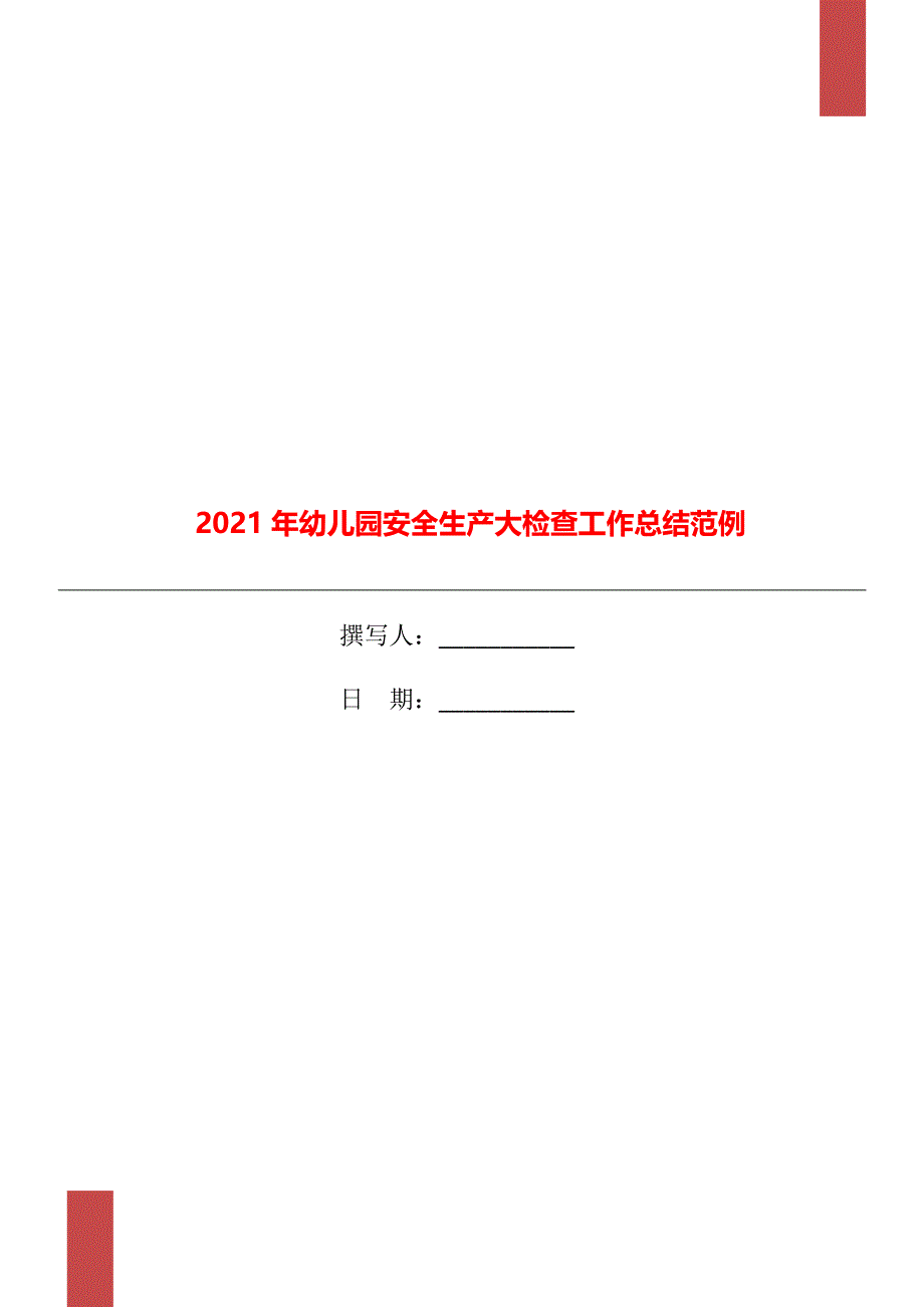 2021年幼儿园安全生产大检查工作总结范例_第1页