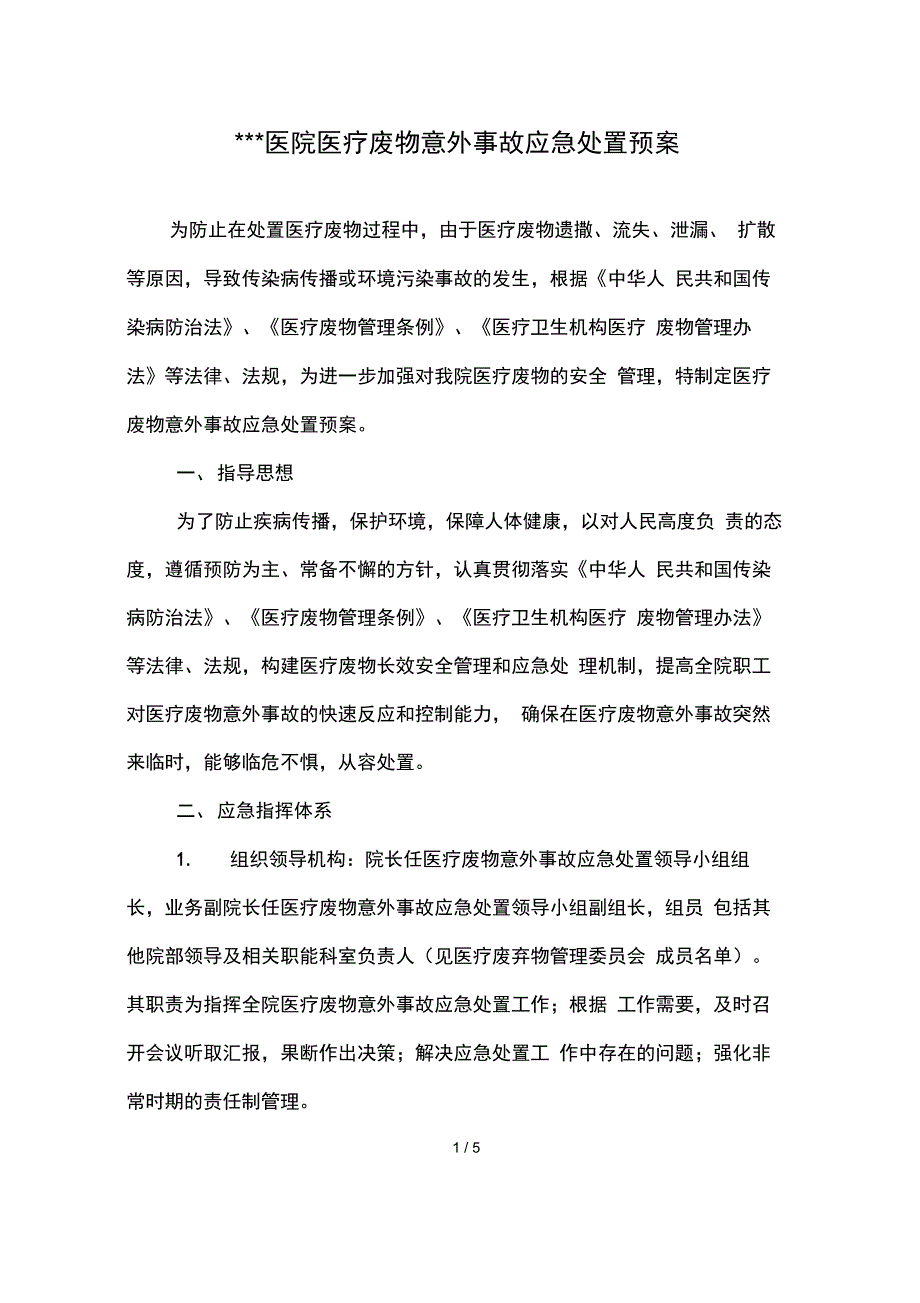 医疗废物意外事故应急处置预案_第1页