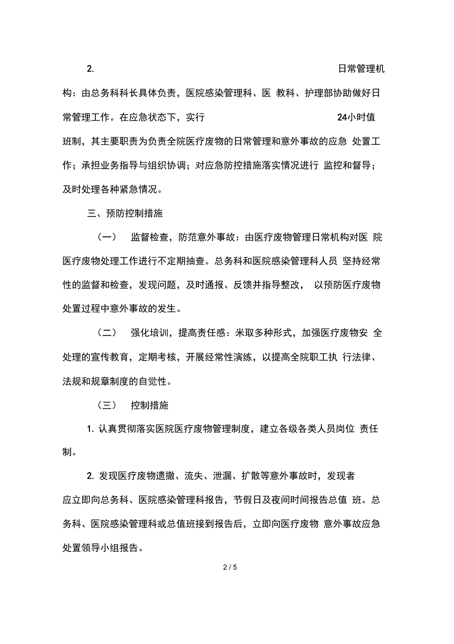 医疗废物意外事故应急处置预案_第2页