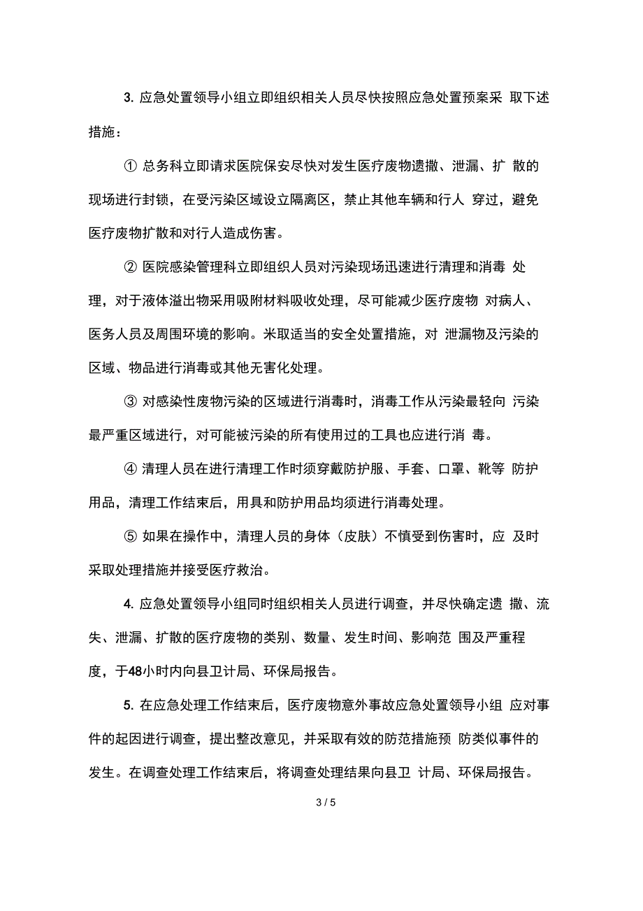 医疗废物意外事故应急处置预案_第3页