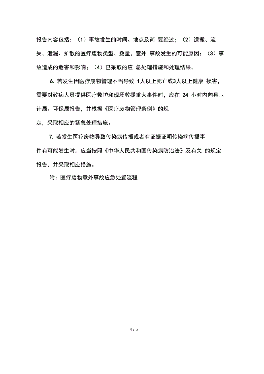 医疗废物意外事故应急处置预案_第4页