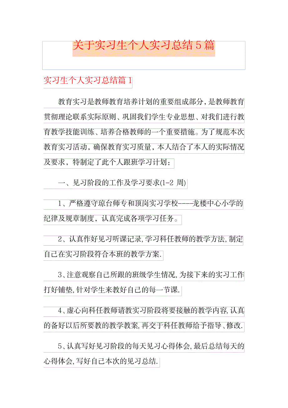 2023年关于实习生个人实习全面汇总归纳5篇_第1页